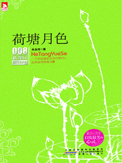 Cover image for 荷塘月色